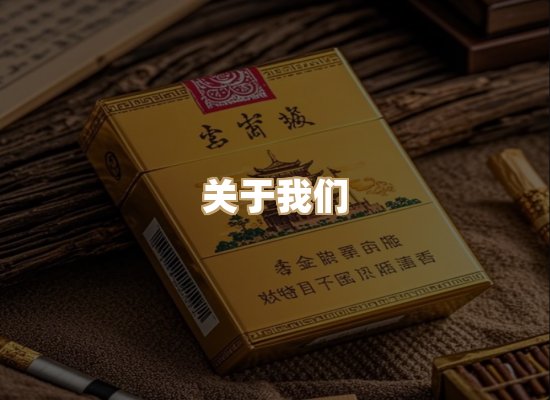 关于玉衡香烟平台
